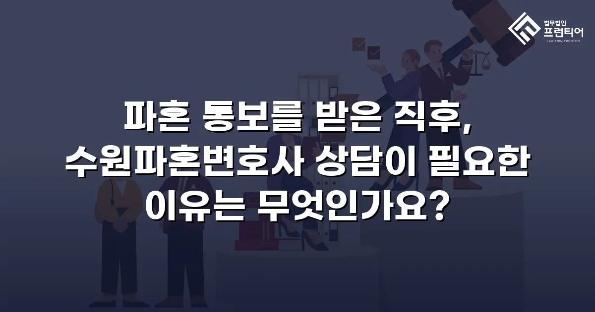 파혼 통보를 받은 직후, 수원파혼변호사 상담이 필요한 이유는 무엇인가요?