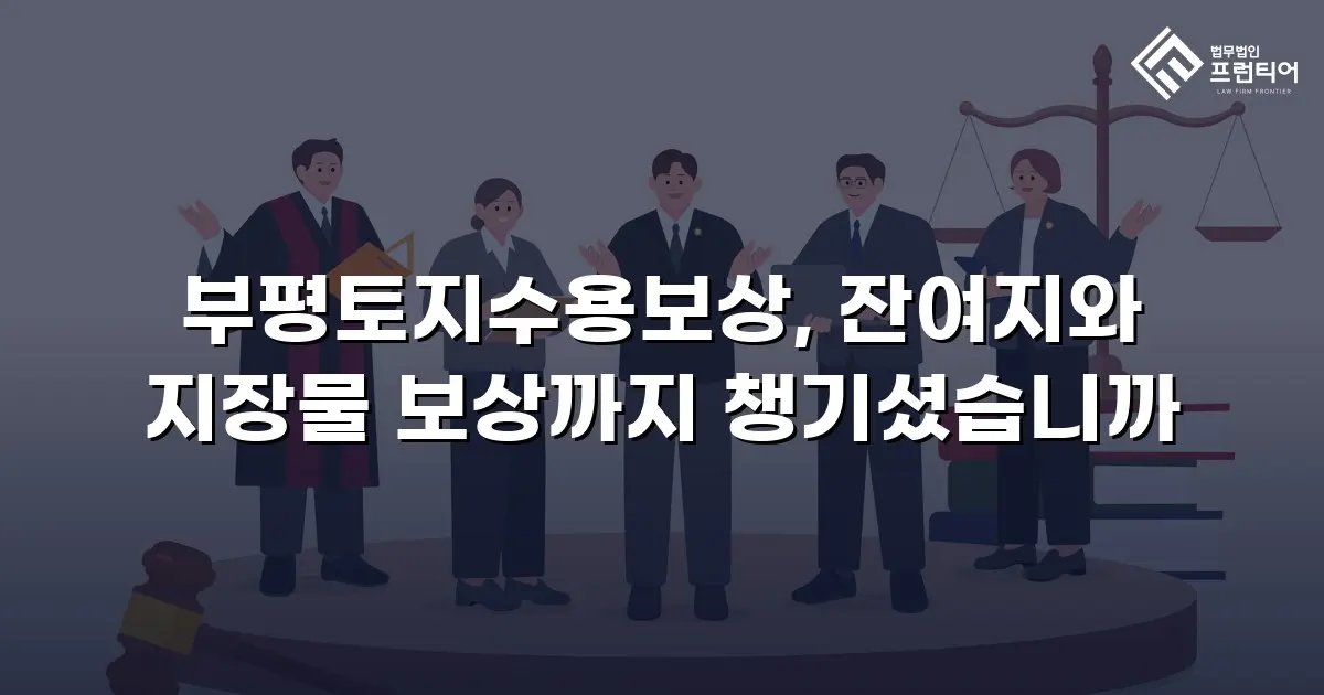부평토지수용보상, 잔여지와 지장물 보상까지 챙기셨습니까