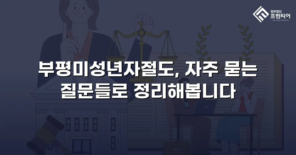 부평미성년자절도, 자주 묻는 질문들로 정리해봅니다