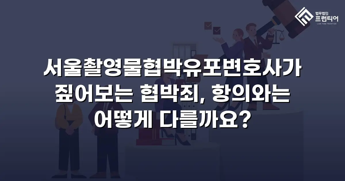 서울촬영물협박유포변호사가 짚어보는 협박죄, 항의와는 어떻게 다를까요?