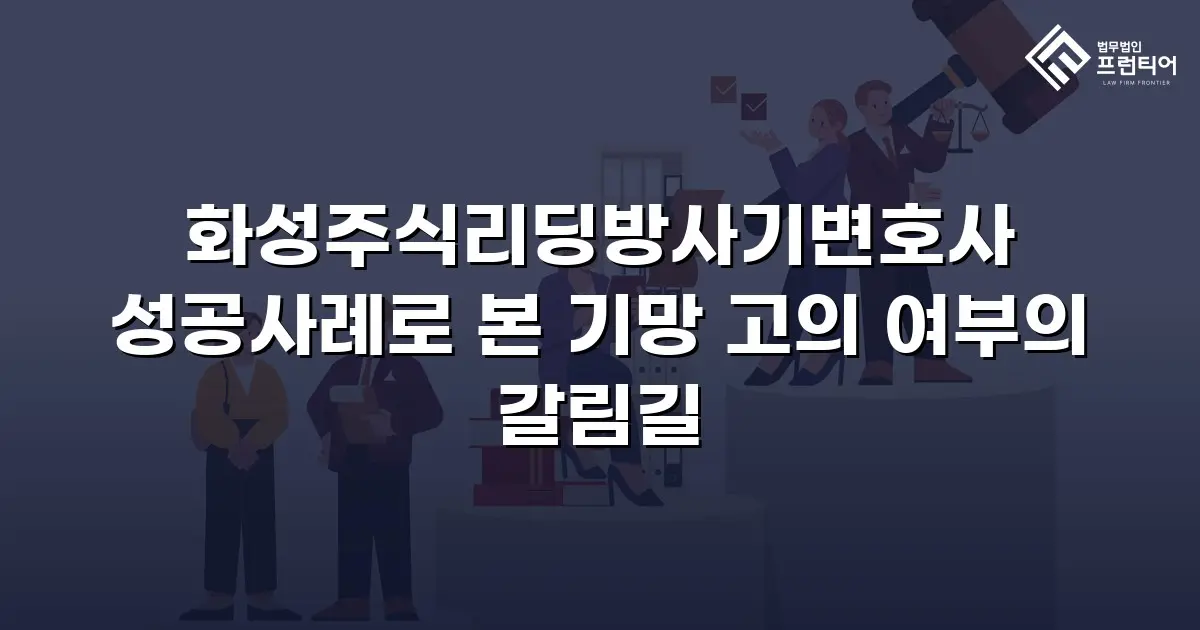 화성주식리딩방사기변호사 성공사례로 본 기망 고의 여부의 갈림길