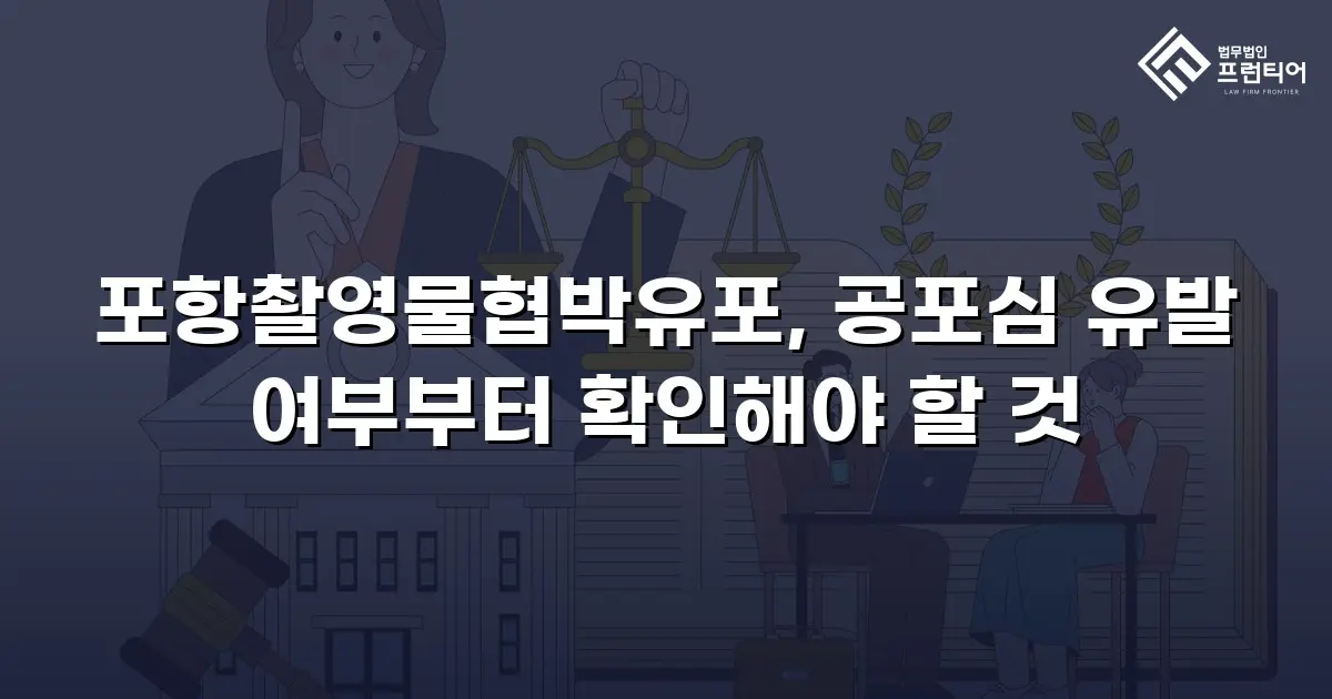 포항촬영물협박유포, 공포심 유발 여부부터 확인해야 할 것