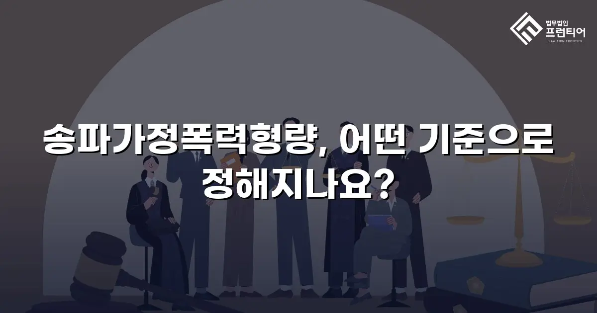 송파가정폭력형량, 어떤 기준으로 정해지나요?
