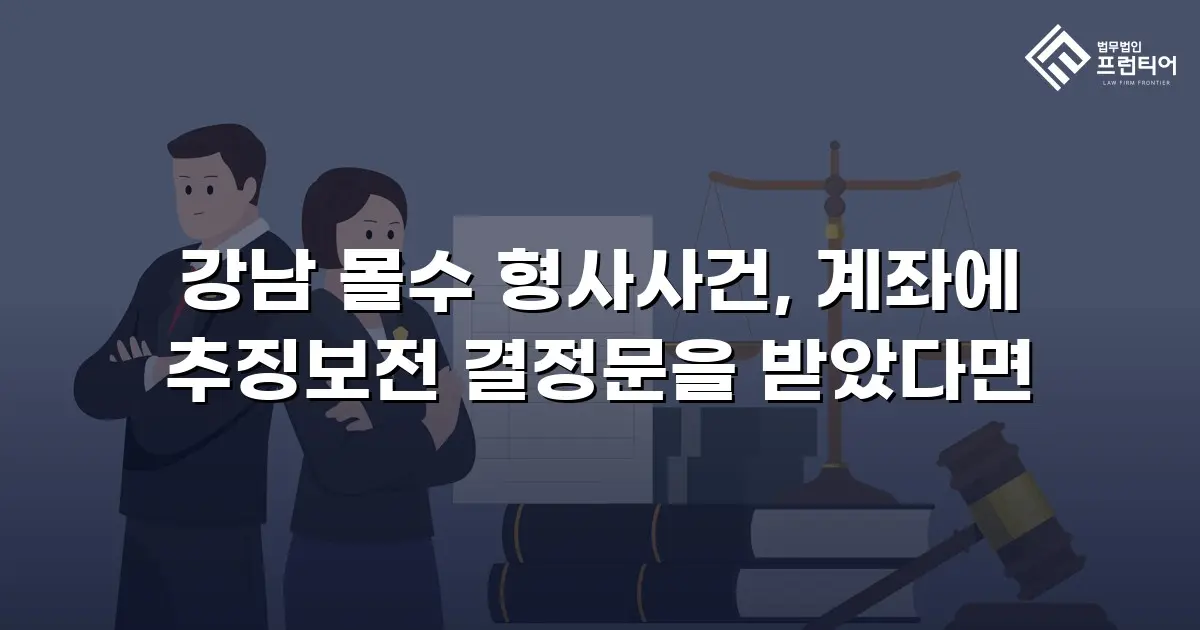 강남 몰수 형사사건, 계좌에 추징보전 결정문을 받았다면