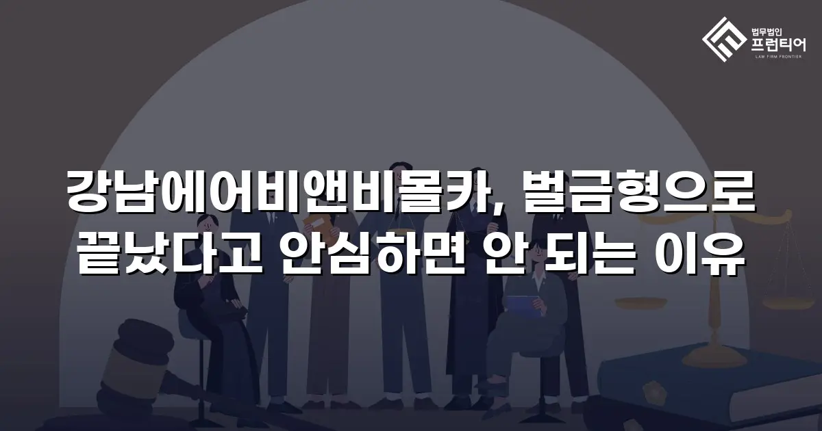 강남에어비앤비몰카, 벌금형으로 끝났다고 안심하면 안 되는 이유