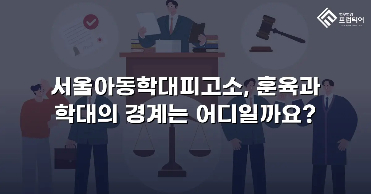 서울아동학대피고소, 훈육과 학대의 경계는 어디일까요?