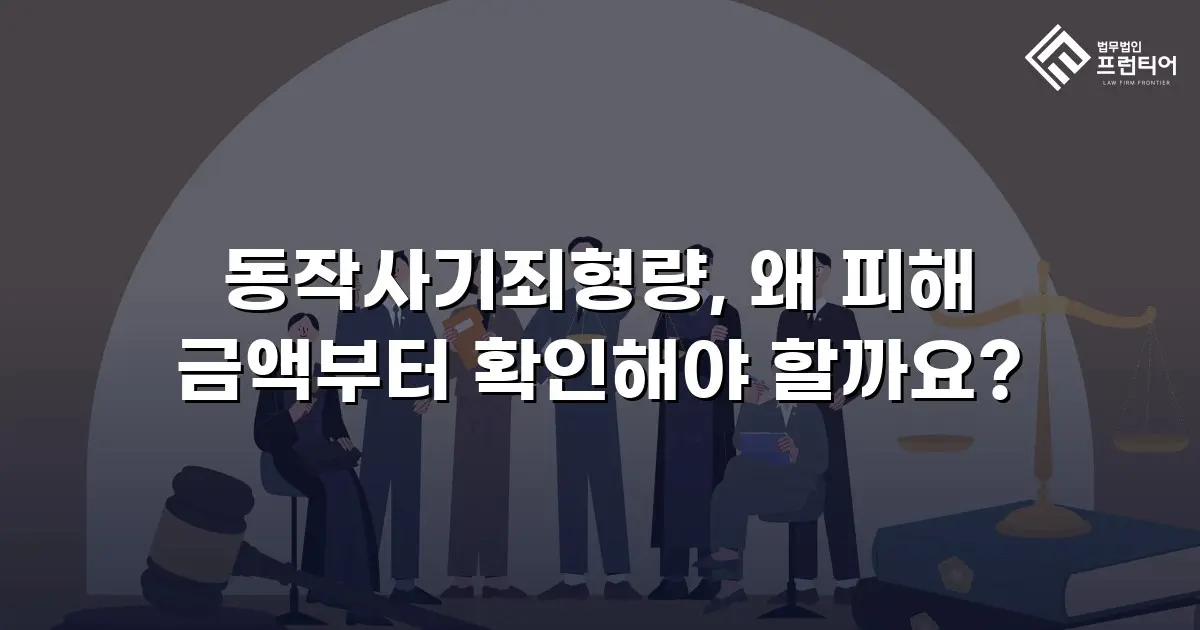 동작사기죄형량, 왜 피해 금액부터 확인해야 할까요?