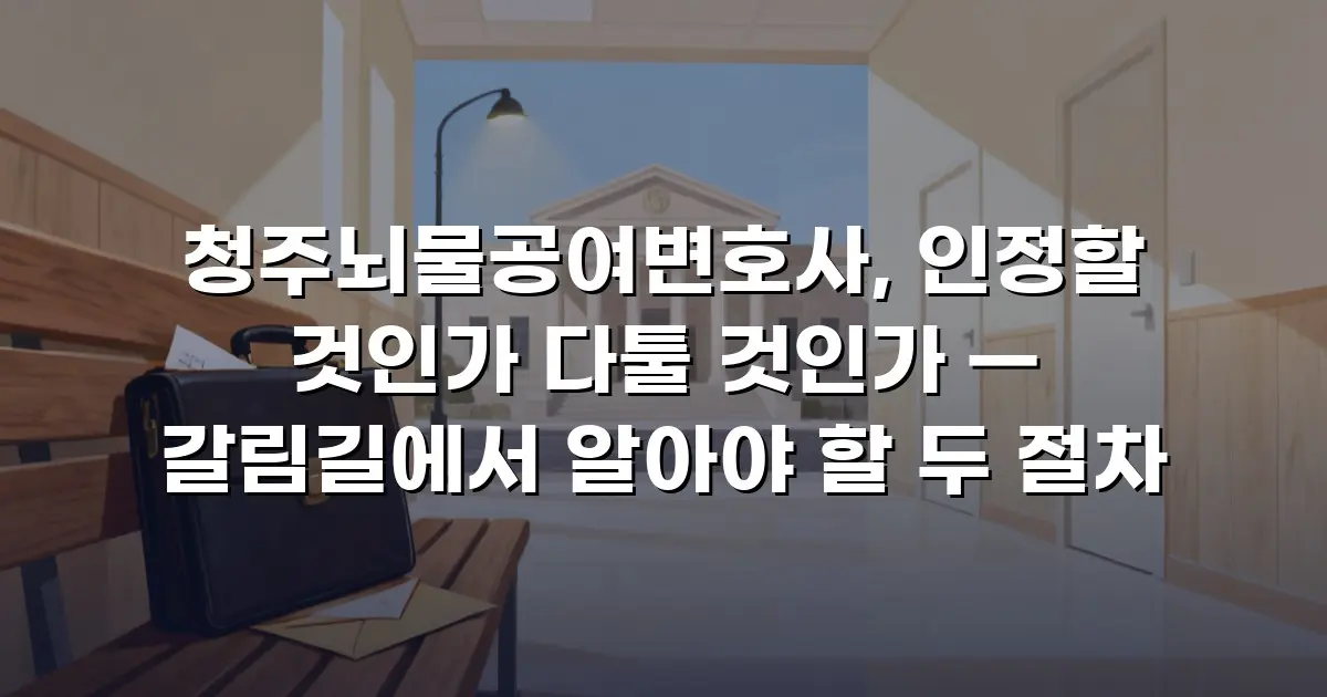 청주뇌물공여변호사, 인정할 것인가 다툴 것인가 — 갈림길에서 알아야 할 두 절차