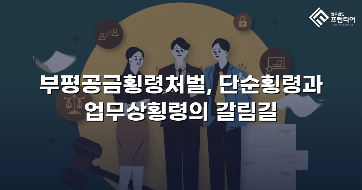 부평공금횡령처벌, 단순횡령과 업무상횡령의 갈림길