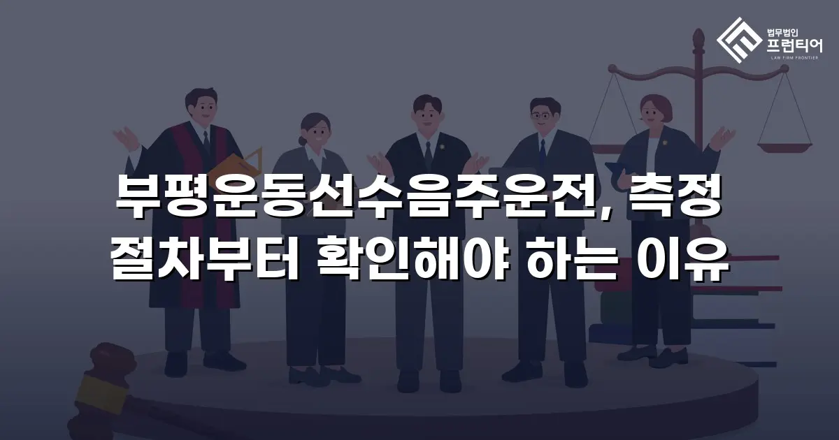 부평운동선수음주운전, 측정 절차부터 확인해야 하는 이유