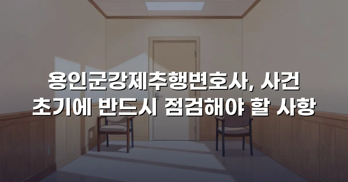 용인군강제추행변호사, 사건 초기에 반드시 점검해야 할 사항