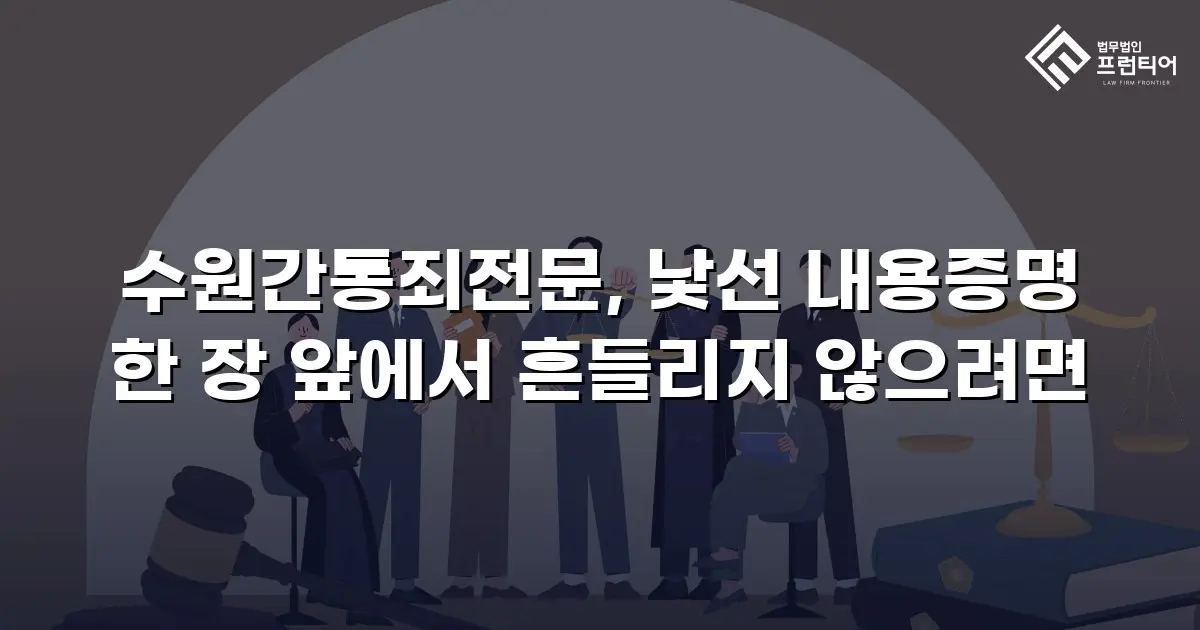 수원간통죄전문, 낯선 내용증명 한 장 앞에서 흔들리지 않으려면