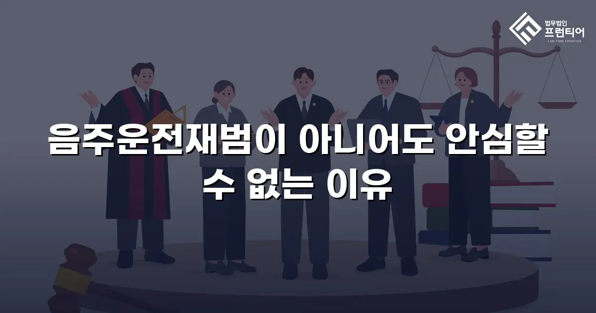 음주운전재범이 아니어도 안심할 수 없는 이유
