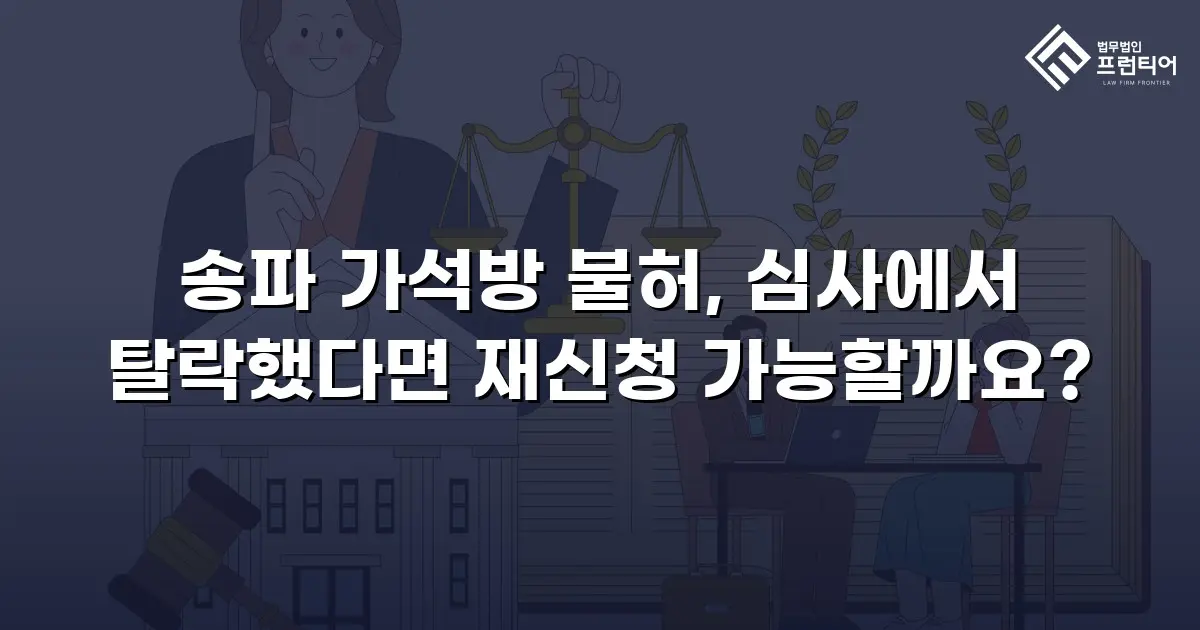 송파 가석방 불허, 심사에서 탈락했다면 재신청 가능할까요?
