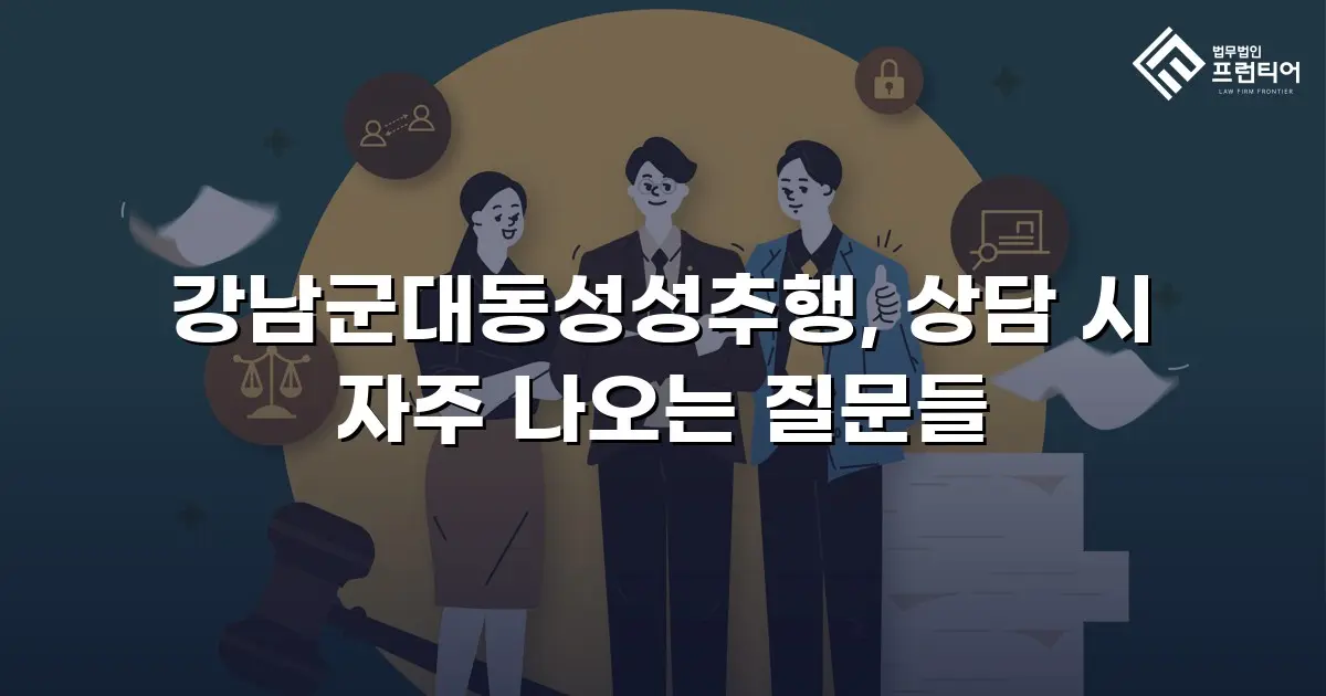 강남군대동성성추행, 상담 시 자주 나오는 질문들