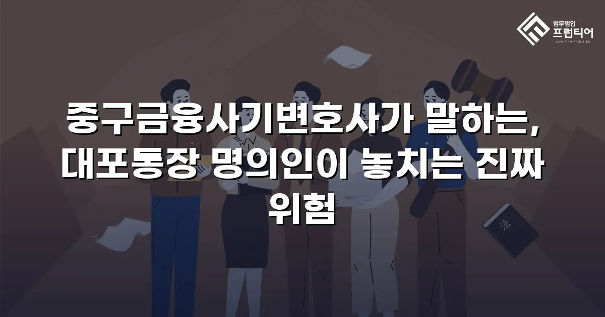 중구금융사기변호사가 말하는, 대포통장 명의인이 놓치는 진짜 위험