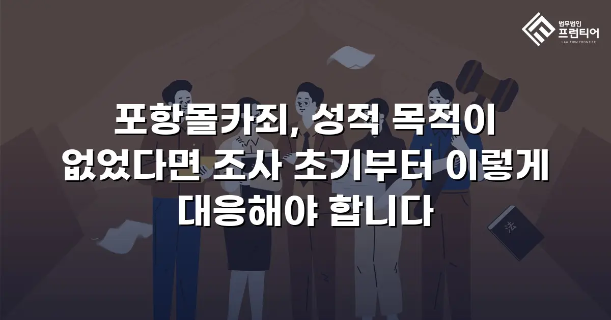 포항몰카죄, 성적 목적이 없었다면 조사 초기부터 이렇게 대응해야 합니다