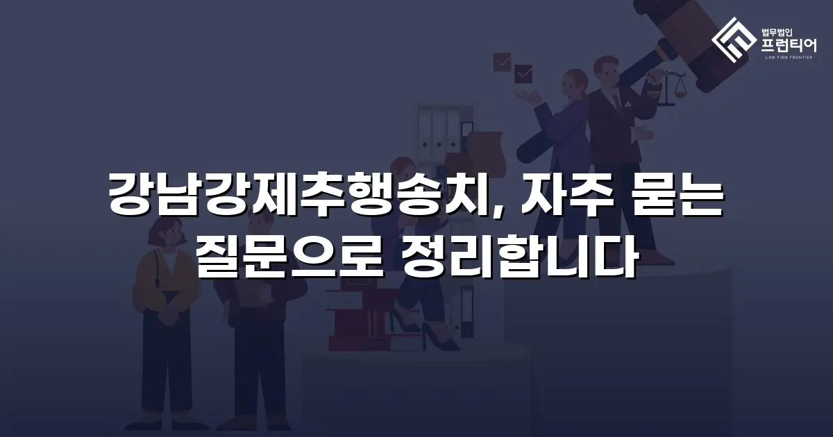 강남강제추행송치, 자주 묻는 질문으로 정리합니다