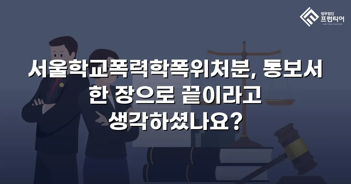 서울학교폭력학폭위처분, 통보서 한 장으로 끝이라고 생각하셨나요?