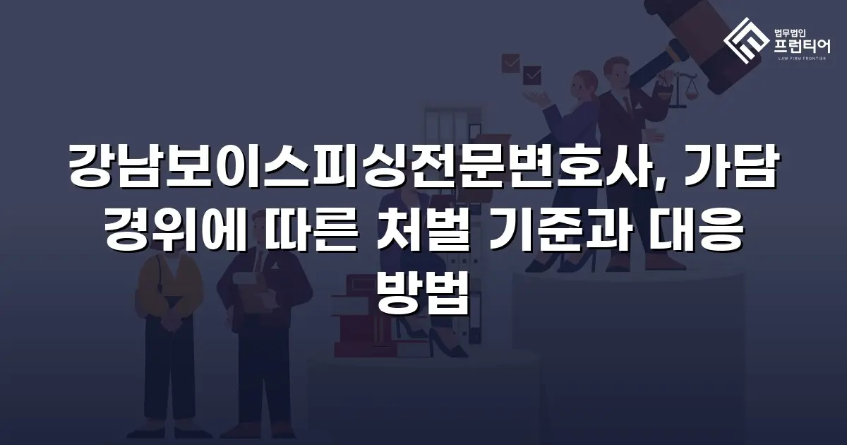 강남보이스피싱전문변호사, 가담 경위에 따른 처벌 기준과 대응 방법