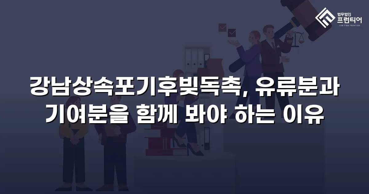 강남상속포기후빚독촉, 유류분과 기여분을 함께 봐야 하는 이유