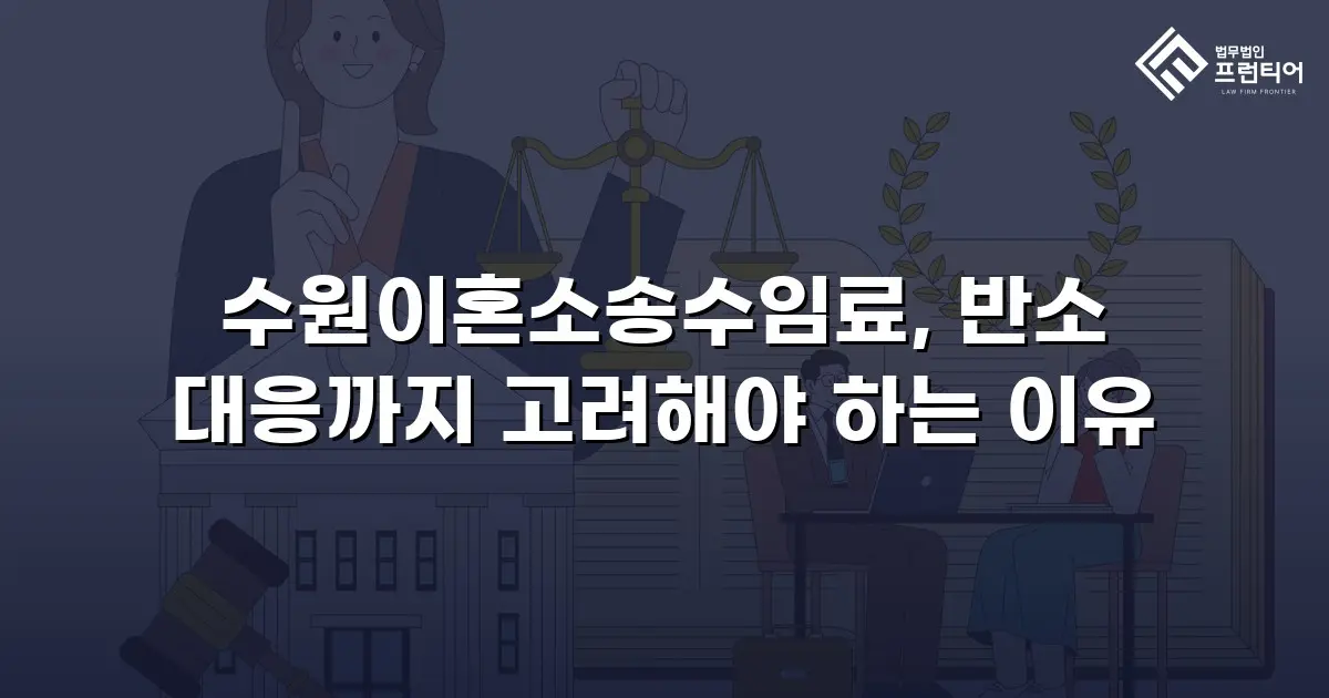 수원이혼소송수임료, 반소 대응까지 고려해야 하는 이유