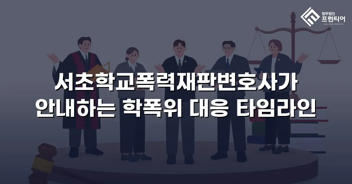 서초학교폭력재판변호사가 안내하는 학폭위 대응 타임라인