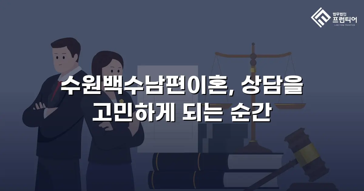 수원백수남편이혼, 상담을 고민하게 되는 순간