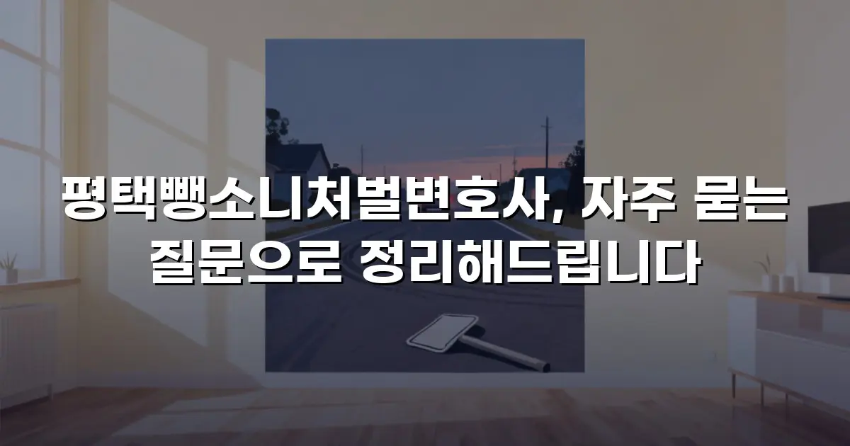 평택뺑소니처벌변호사, 자주 묻는 질문으로 정리해드립니다