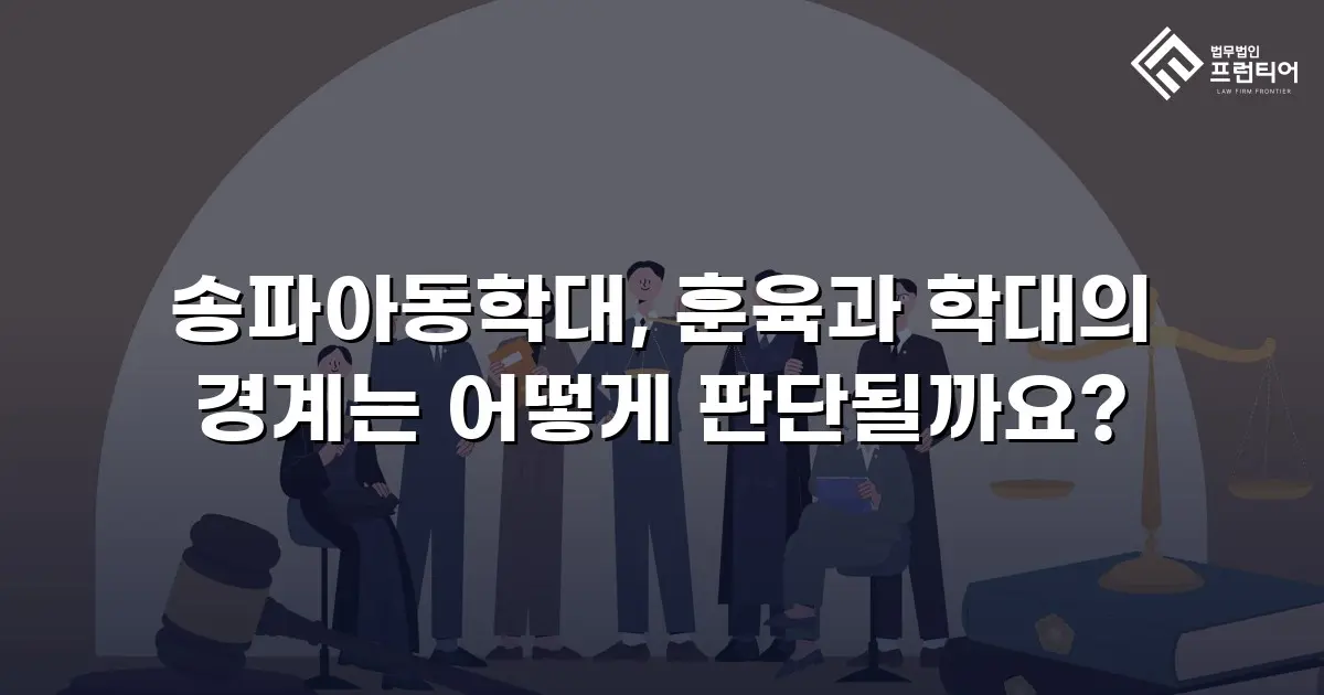 송파아동학대, 훈육과 학대의 경계는 어떻게 판단될까요?