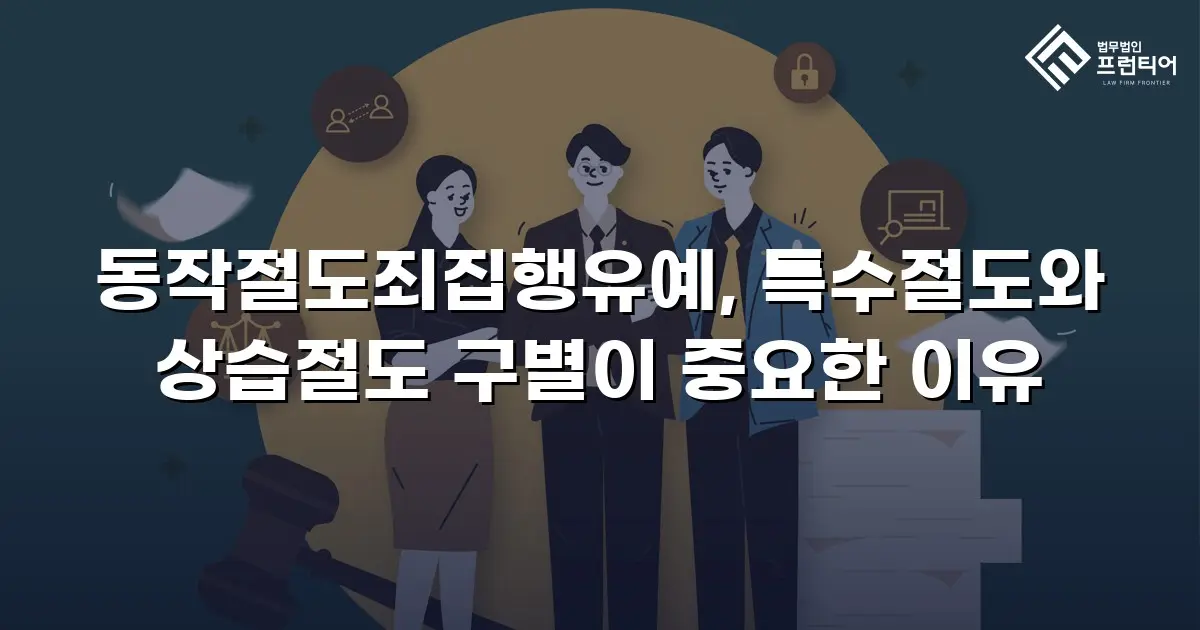 동작절도죄집행유예, 특수절도와 상습절도 구별이 중요한 이유