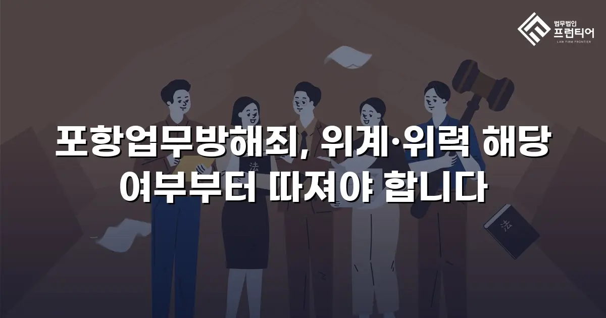 포항업무방해죄, 위계·위력 해당 여부부터 따져야 합니다