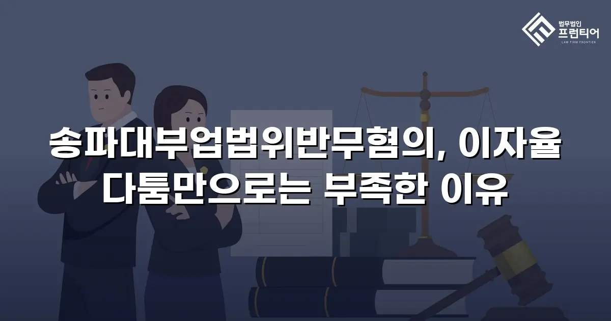송파대부업법위반무혐의, 이자율 다툼만으로는 부족한 이유