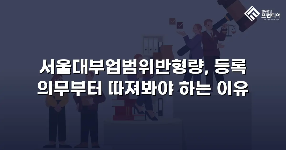 서울대부업법위반형량, 등록 의무부터 따져봐야 하는 이유