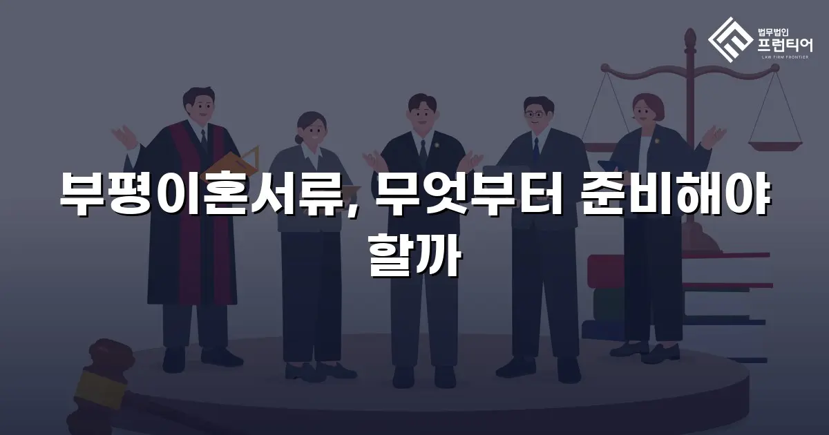 부평이혼서류, 무엇부터 준비해야 할까