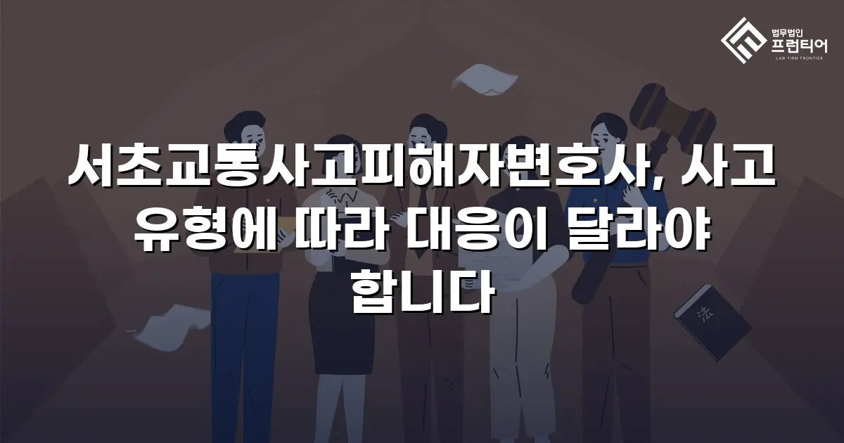 서초교통사고피해자변호사, 사고 유형에 따라 대응이 달라야 합니다