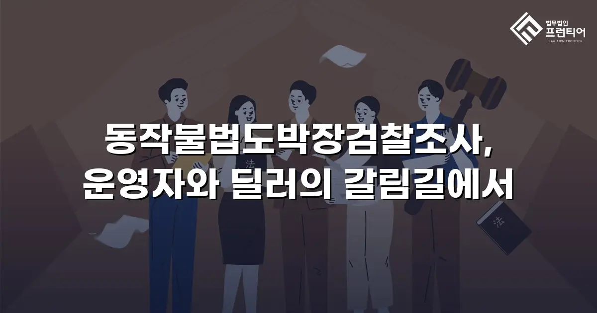 동작불법도박장검찰조사, 운영자와 딜러의 갈림길에서