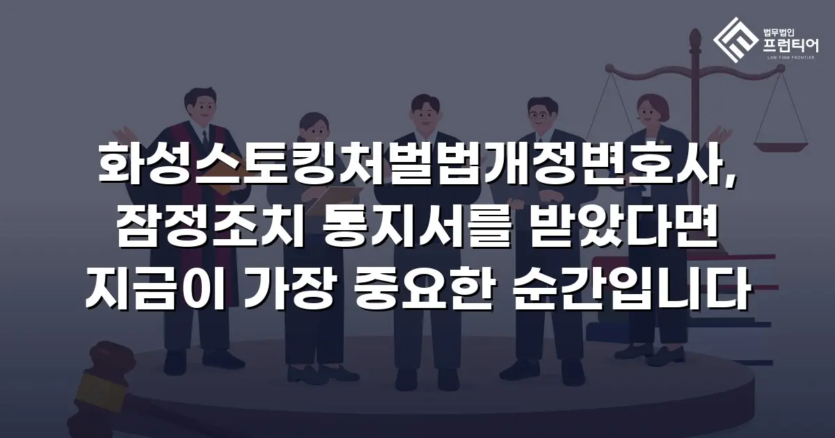 화성스토킹처벌법개정변호사, 잠정조치 통지서를 받았다면 지금이 가장 중요한 순간입니다