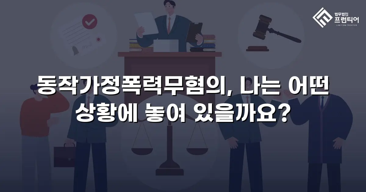 동작가정폭력무혐의, 나는 어떤 상황에 놓여 있을까요?