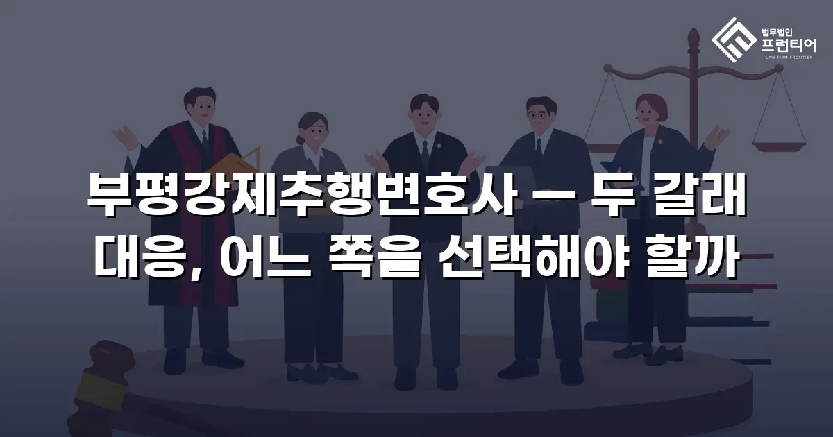 부평강제추행변호사 — 두 갈래 대응, 어느 쪽을 선택해야 할까