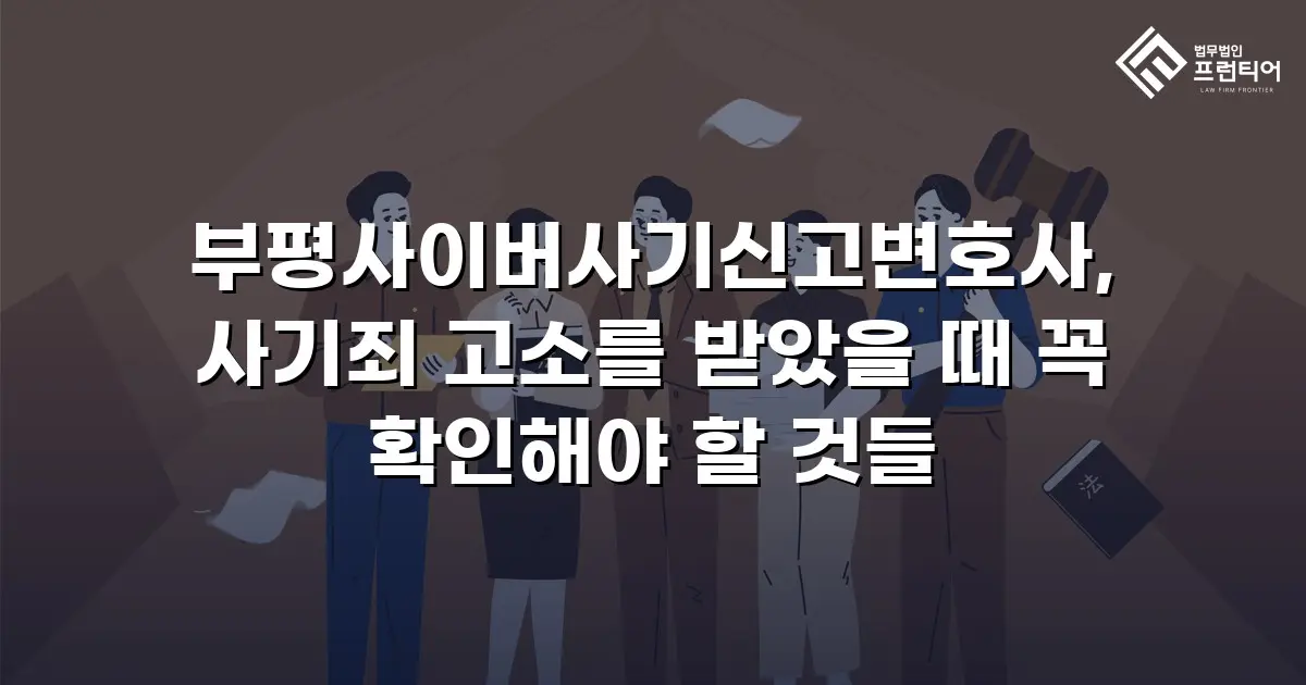 부평사이버사기신고변호사, 사기죄 고소를 받았을 때 꼭 확인해야 할 것들