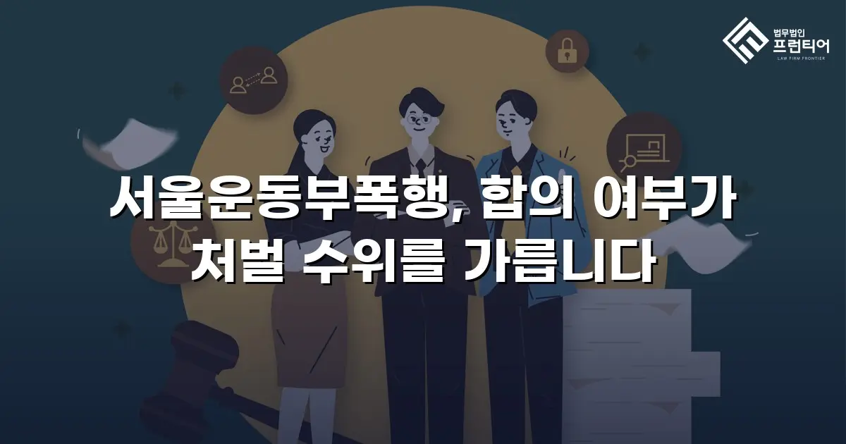 서울운동부폭행, 합의 여부가 처벌 수위를 가릅니다