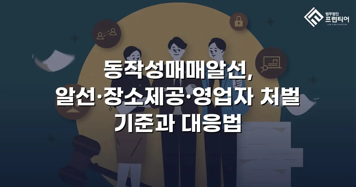 동작성매매알선, 알선·장소제공·영업자 처벌 기준과 대응법