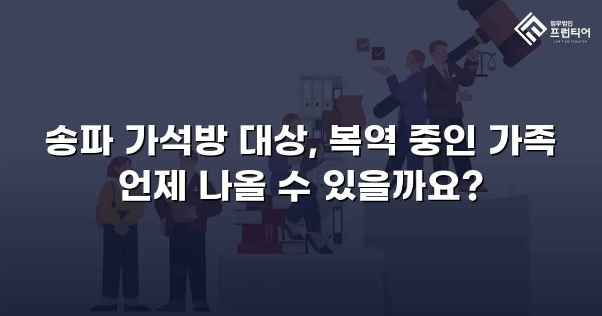 송파 가석방 대상, 복역 중인 가족 언제 나올 수 있을까요?