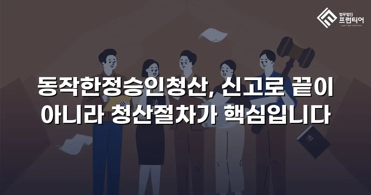 동작한정승인청산, 신고로 끝이 아니라 청산절차가 핵심입니다