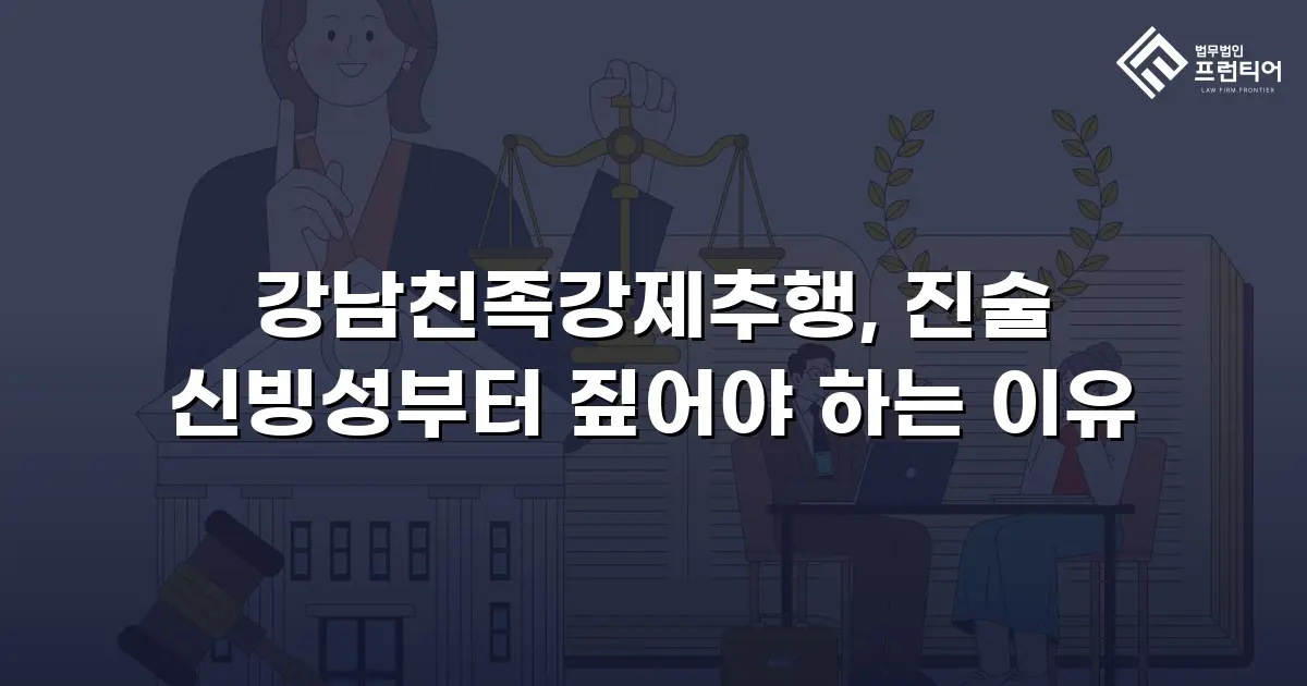 강남친족강제추행, 진술 신빙성부터 짚어야 하는 이유