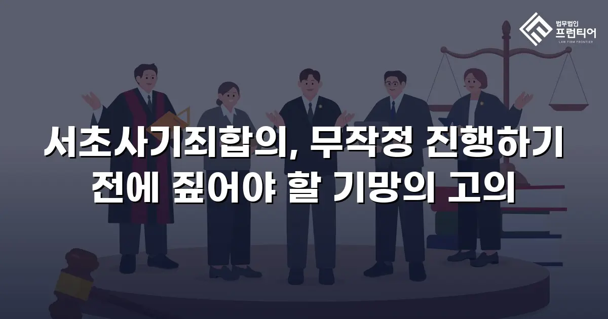 서초사기죄합의, 무작정 진행하기 전에 짚어야 할 기망의 고의