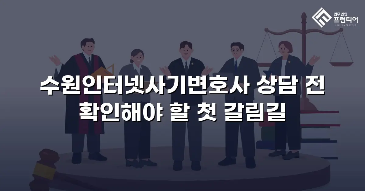 수원인터넷사기변호사 상담 전 확인해야 할 첫 갈림길