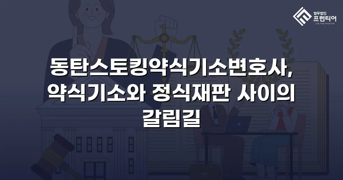 동탄스토킹약식기소변호사, 약식기소와 정식재판 사이의 갈림길