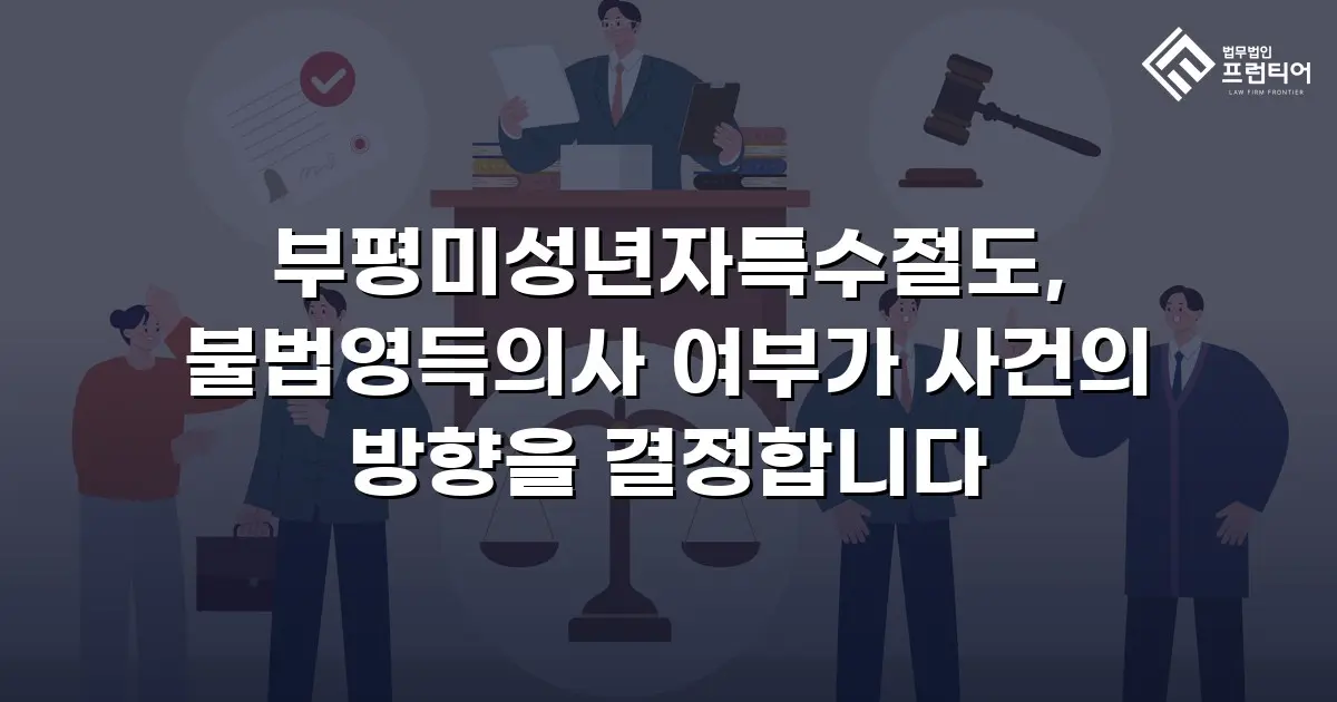 부평미성년자특수절도, 불법영득의사 여부가 사건의 방향을 결정합니다